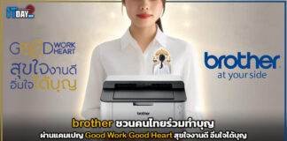 brother ชวนคนไทยร่วมทำบุญผ่านแคมเปญ Good Work Good Heart สุขใจงานดี อิ่มใจได้บุญ brother
