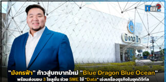 ปิดตำนาน!! “มังกรฟ้า” ทุ่ม 100 ล. ก้าวสู่บทบาทใหม่ “Blue Dragon Blue Ocean” Blue Dragon Blue Ocean