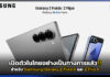 เปิดตัวในไทยอย่างเป็นทางการแล้ว!! สำหรับ Samsung Galaxy Z Fold 6 และ Z Flip 6 Samsung Galaxy