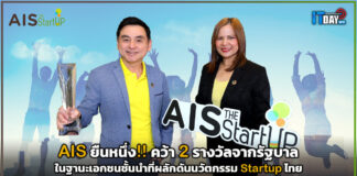 AIS ยืนหนึ่ง!! คว้า 2 รางวัลจากภาครัฐ ในฐานะเอกชนชั้นนำที่ผลักดันนวัตกรรม Startup AIS