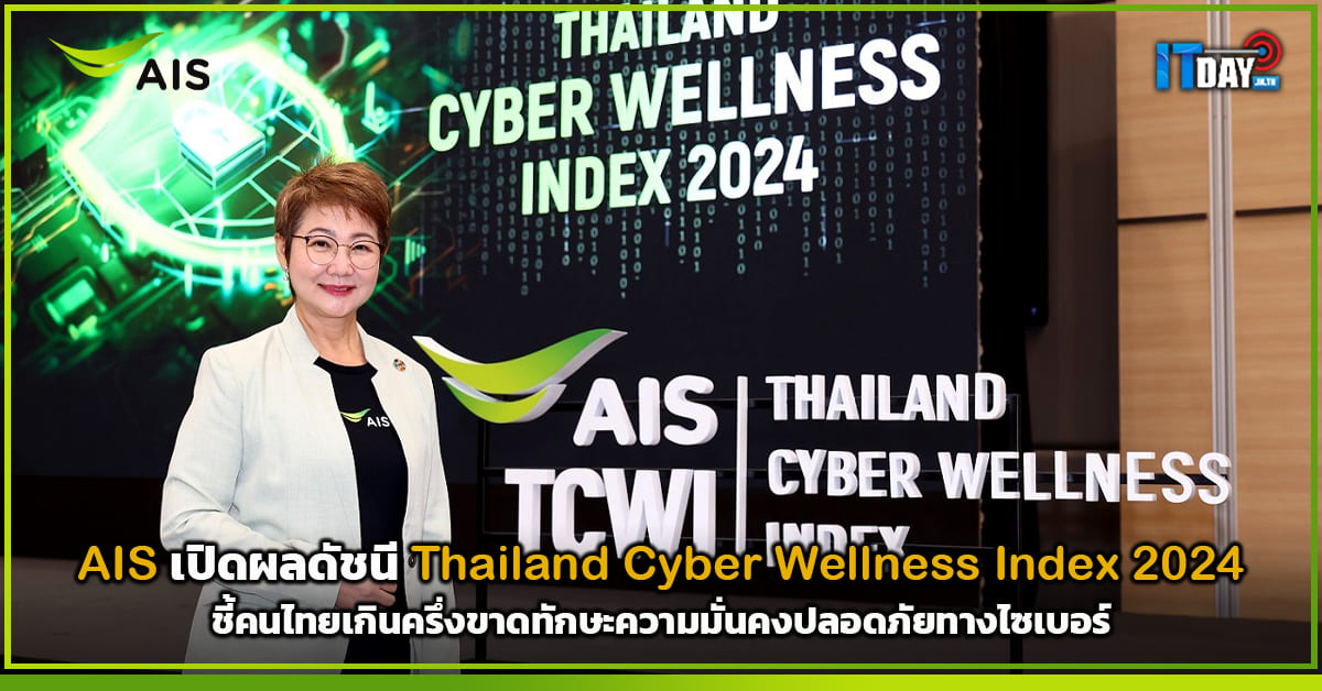 AIS Cyber Wellness Index 2024 ชี้คนไทยเกินครึ่งขาดทักษะ Cyber Security
