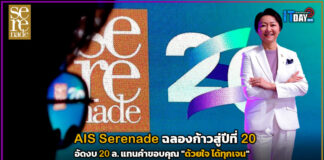 AIS Serenade ก้าวสู่ปีที่ 20 อัดงบ 20 ล. แทนคำขอบคุณ “ด้วยใจ ได้ทุกเจน” AIS Serenade