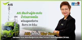 AIS จัดตั้ง War Room ขยายความช่วยเหลือผู้ประสบภัยน้ำท่วมภาคเหนือตลอด 24 ชม. AIS