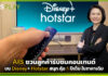 AIS ชวนลูกค้ารับชมคอนเทนต์ Disney+ Hotstar สนุก คุ้ม 1 ปีเต็ม ในราคาเดิม AIS
