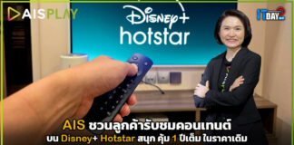 AIS ชวนลูกค้ารับชมคอนเทนต์ Disney+ Hotstar สนุก คุ้ม 1 ปีเต็ม ในราคาเดิม AIS