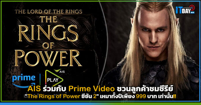 Cover AIS ร่วมกับ Prime Video ชวนลูกค้าชมซีรีย์ The Rings of Power ซีซัน 2 AIS