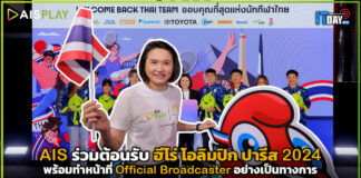 AIS ร่วมต้อนรับ ฮีโร่ โอลิมปิก ปารีส 2024 พร้อมทำหน้าที่ Official Broadcaster AIS