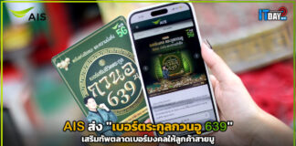AIS ส่ง “เบอร์ตระกูลกวนอู 639” เสริมทัพตลาดเบอร์มงคลให้ลูกค้าสายมู AIS