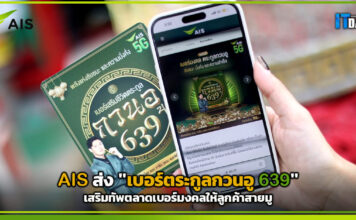 AIS ส่ง “เบอร์ตระกูลกวนอู 639” เสริมทัพตลาดเบอร์มงคลให้ลูกค้าสายมู AIS