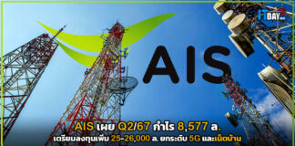 AIS เผย Q2/67 กำไร 8,577 ล. เตรียมลงทุน 25-26,000 ล. ยกระดับ 5G และเน็ตบ้าน AIS