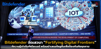 Bitdefender จัดเสวนา “Fortifying Digital Frontiers” ให้ความรู้เท่าทันภัยไซเบอร์ Bitdefender