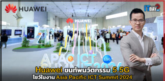 Huawei ขนทัพนวัตกรรม 5.5G โชว์ในงาน Asia Pacific ICT Summit 2024 Huawei