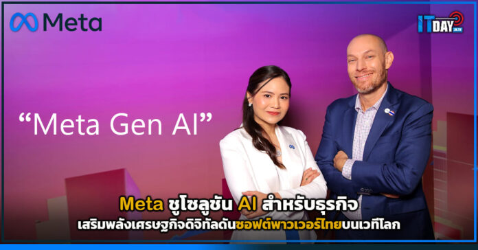 Cover Meta ชูโซลูชัน AI สำหรับธุรกิจ เสริมพลังเศรษฐกิจดิจิทัลดันซอฟต์พาวเวอร์ไทยบนเวทีโลก Meta