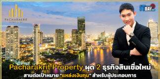 Pacharakrit Property ผุด 2 ธุรกิจสินเชื่อใหม่ สำหรับกลุ่มยานยนต์ และโรงงาน Pacharakrit Property