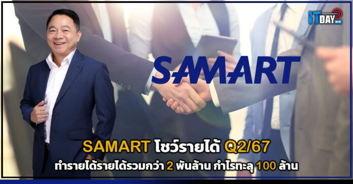 Cover SAMART โชว์รายได้ Q2 67 ทำรายได้รายได้รวมกว่า 2 พันล้าน กำไรทะลุ 100 ล้าน SAMART