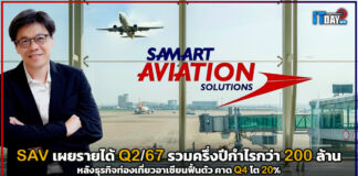 SAV โตแรง!! เผยรายได้ Q2/67 รวมครึ่งปีกำไรกว่า 200 ล้านบาท คาด Q4 โต 20% SAV