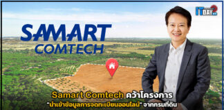 Samart Comtech คว้าโครงการ “นำเข้าข้อมูลการจดทะเบียนออนไลน์” จากกรมที่ดิน Samart Comtech