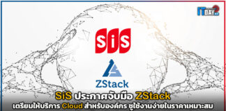 SiS ประกาศจับมือ ZStack เตรียมให้บริการ Cloud ชูใช้งานง่ายในราคาเหมาะสม SiS