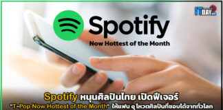 Spotify หนุนศิลปินไทย เปิดฟีเจอร์ “Now Hottest of the Month” ให้แฟนโหวตจากทั่วโลก Spotify