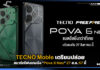 TECNO Moble เตรียมปล่อยสมาร์ตโฟนเกมมิ่ง “Pova 6 Neo” 27 ส.ค. 67 นี้ TECNO