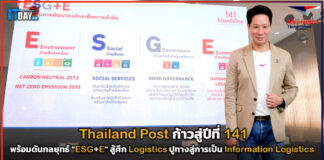 Thailand Post ก้าวสู่ปีที่ 141 พร้อมดันกลยุทธ์ ” ESG+E” สู้ศึก Logistics Thailand Post