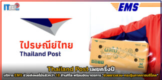 Thailand Post เผยครึ่งปี บริการ EMS ช่วยส่งผลไม้แล้วกว่า 18 ล้านกิโล Thailand Post