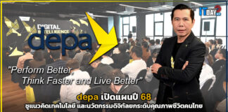 depa เปิดแผนปี 68 ชูแนวคิดเทคโนโลยี และนวัตกรรมดิจิทัลยกระดับคุณภาพชีวิต depa