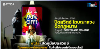 etda เปิดคู่มือปิดสวิตช์ “โฆษณาลวง-ผิดกฎหมาย” คืนพื้นที่ปลอดภัยโลกออนไลน์ etda