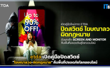 etda เปิดคู่มือปิดสวิตช์ “โฆษณาลวง-ผิดกฎหมาย” คืนพื้นที่ปลอดภัยโลกออนไลน์ etda