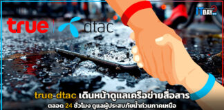 true-dtac เดินหน้าดูแลเครือข่ายสื่อสารตลอด 24 ชั่วโมง ดูแลผู้ประสบภัยน้ำท่วมภาคเหนือ true-dtac