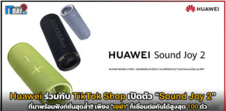 Huawei ร่วมกับ TikTok Shop เปิดตัว Huawei Sound Joy 2 ลำโพงอัจฉริยะพลังเสียงระดับพรีเมียม Huawei Sound Joy 2