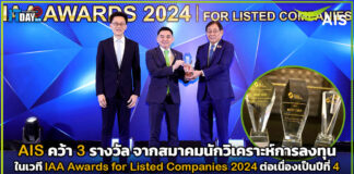 AIS คว้า 3 รางวัล จากเวที IAA Awards for Listed Companies 2024 ปีที่ 4 AIS
