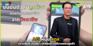 AIS อุ่นใจไซเบอร์ หนุน สตส. ปราบซิมผี บัญชีม้า ปกป้องการใช้งานของลูกค้า AIS