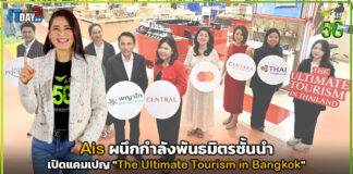 Ais ผนึกกำลังพันธมิตรชั้นนำเปิดแคมเปญ “The Ultimate Tourism in Bangkok” Ais
