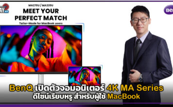 BenQ เปิดตัวจอมอนิเตอร์ 4K MA Series ดีไซน์เรียบหรู สำหรับผู้ใช้ MacBook BenQ