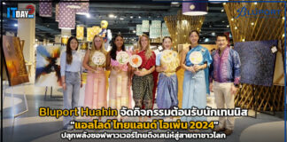Bluport Huahin จัดกิจกรรมปลุกพลังซอฟพาวเวอร์ไทยดึงเสน่ห์สู่สายตาชาวโลก Bluport Huahin