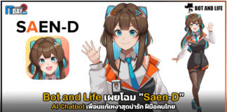 Bot and Life เผยโฉม “Saen-D” AI Chatbot เพื่อนแก้เหงาสุดน่ารัก ฝีมือคนไทย Saen-D