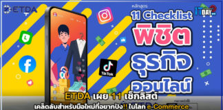 ETDA เผย 11 เช็กลิสต์ เคล็ดลับสำหรับมือใหม่ที่อยากปังในโลก e-Commerce ETDA