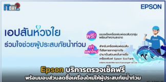 Epson บริการตรวจเช็คฟรี พร้อมมอบส่วนลดซื้อเครื่องใหม่ให้ผู้ประสบภัยน้ำท่วม Epson