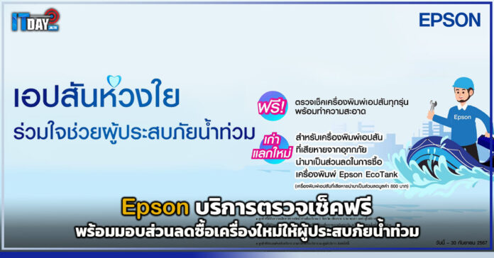 Cover Epson บริการตรวจเช็คฟรี พร้อมมอบส่วนลดซื้อเครื่องใหม่ให้ผู้ประสบภัยน้ำท่วม Epson