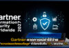 Gartner คาดการณ์ค่าใช้จ่าย “ความปลอดภัยของข้อมูล” ทั่วโลกเพิ่มขึ้น 15% Gartner