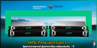 HPE ProLiant Gen11 คุ้มค่ากว่าคลาวด์ คุ้มค่ากว่าใคร พร้อมประกัน 7 ปี HPE ProLiant Gen11