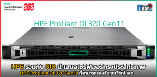 HPE ร่วมกับ SIS เสนอเซิร์ฟเวอร์ HPE ProLiant DL320 Gen11ที่สามารถรองรับทุกเวิร์กโหลด HPE ProLiant DL320 Gen11