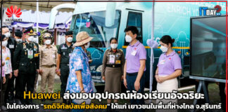Huawei ถวายอุปกรณ์ห้องเรียนอัจฉริยะในโครงการ “รถดิจิทัลบัสเพื่อสังคม” Huawei