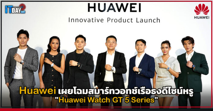 Cover Huawei เผยโฉมสมาร์ทวอทช์เรือธงดีไซน์หรู Huawei Watch GT 5 Series Huawei Watch GT 5 Series