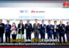 Huawei และ PSU ร่วมเปิดตัวศูนย์นวัตกรรม และพัฒนาบุคลากรด้านไอซีทีแห่งแรกในเอเชียแปซิฟิก Huawei