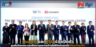 Huawei และ PSU ร่วมเปิดตัวศูนย์นวัตกรรม และพัฒนาบุคลากรด้านไอซีทีแห่งแรกในเอเชียแปซิฟิก Huawei