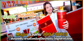 Major ร่วมกับ 3BB FIBRE3 ส่งรอยยิ้ม ผ่านตั๋วหนังคู่ป๊อปคอร์น ให้ลูกค้าทั่วไทย Major