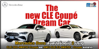 Mercedes-Benz ส่งสปอร์ตคูเป้ 2 ประตู CLE 300 4MATIC Coupé และ Mercedes-AMG CLE 53 4MATIC+ Coupé ลงตลาด Mercedes-Benz