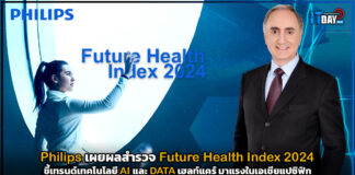 Philips เผยผลสำรวจ Future Health Index 2024 ชี้เทรนด์เทคโนโลยี AI และ DATA เฮลท์แคร์ มาแรงในเอเชียแปซิฟิก Philips